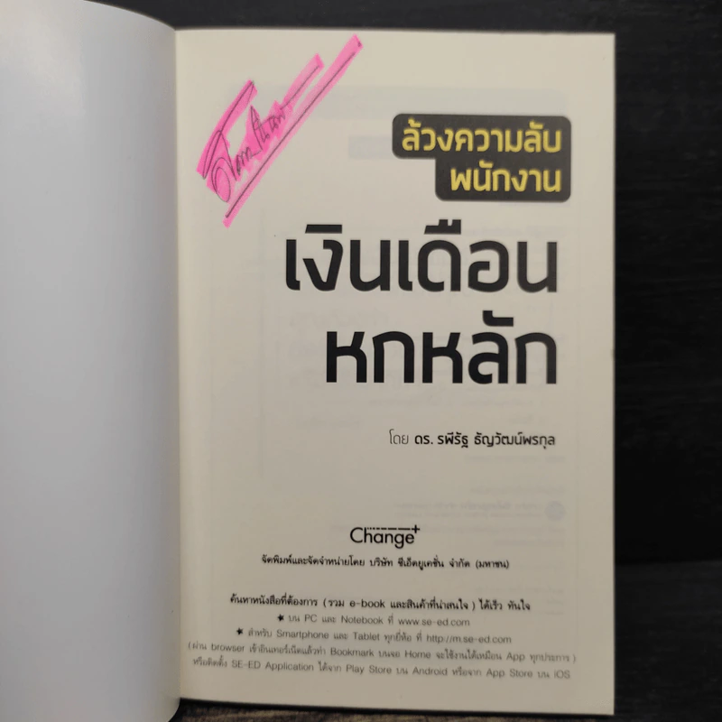 ล้วงความลับ พนักงานเงินเดือน 6 หลัก - ดร.รพีรัฐ ธัญวัฒน์พรกุล รูปที่ 6