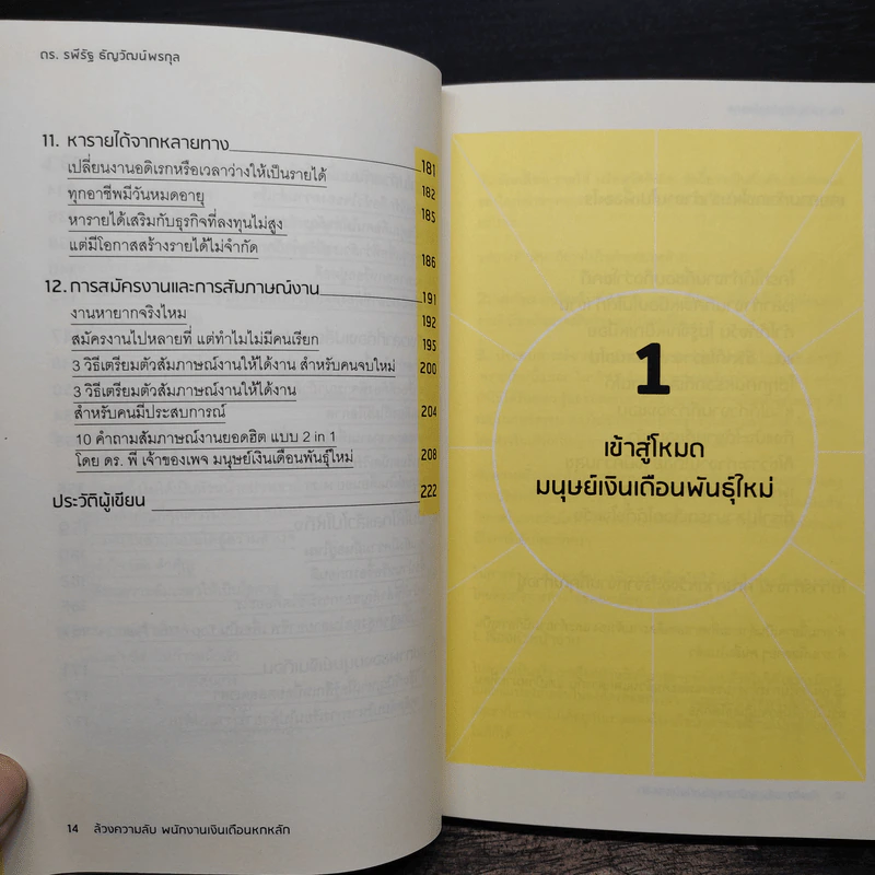 ล้วงความลับ พนักงานเงินเดือน 6 หลัก - ดร.รพีรัฐ ธัญวัฒน์พรกุล รูปที่ 11