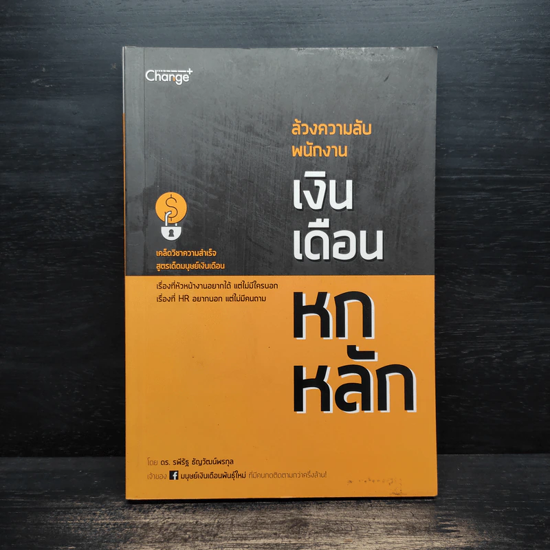ล้วงความลับ พนักงานเงินเดือน 6 หลัก - ดร.รพีรัฐ ธัญวัฒน์พรกุล รูปที่ 1