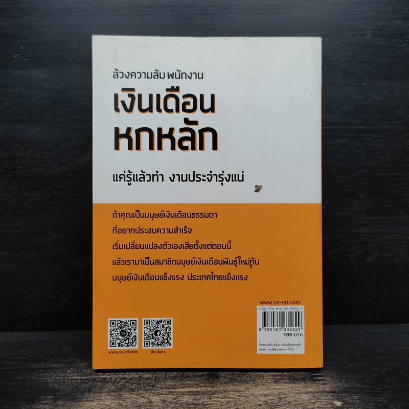 ล้วงความลับ พนักงานเงินเดือน 6 หลัก - ดร.รพีรัฐ ธัญวัฒน์พรกุล รูปที่ 2