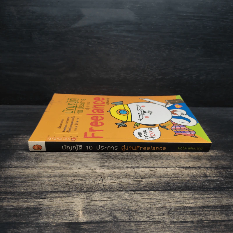 บัญญัติ 10 ประการสู่งาน Freelance - ปฏิวัติ พัฒนาภูมิ รูปที่ 3