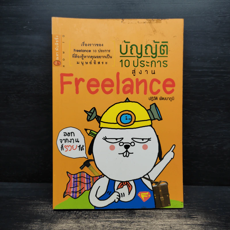 บัญญัติ 10 ประการสู่งาน Freelance - ปฏิวัติ พัฒนาภูมิ รูปที่ 1