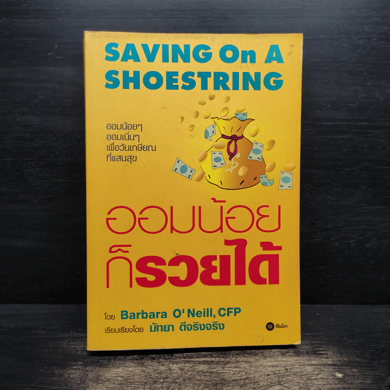ออมน้อยก็รวยได้ Saving On A Shoestring - Barbara O'Neill, CFP รูปที่ 1