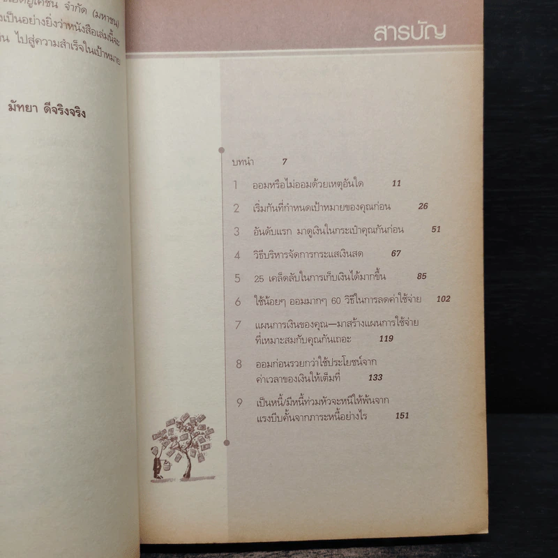 ออมน้อยก็รวยได้ Saving On A Shoestring - Barbara O'Neill, CFP รูปที่ 8