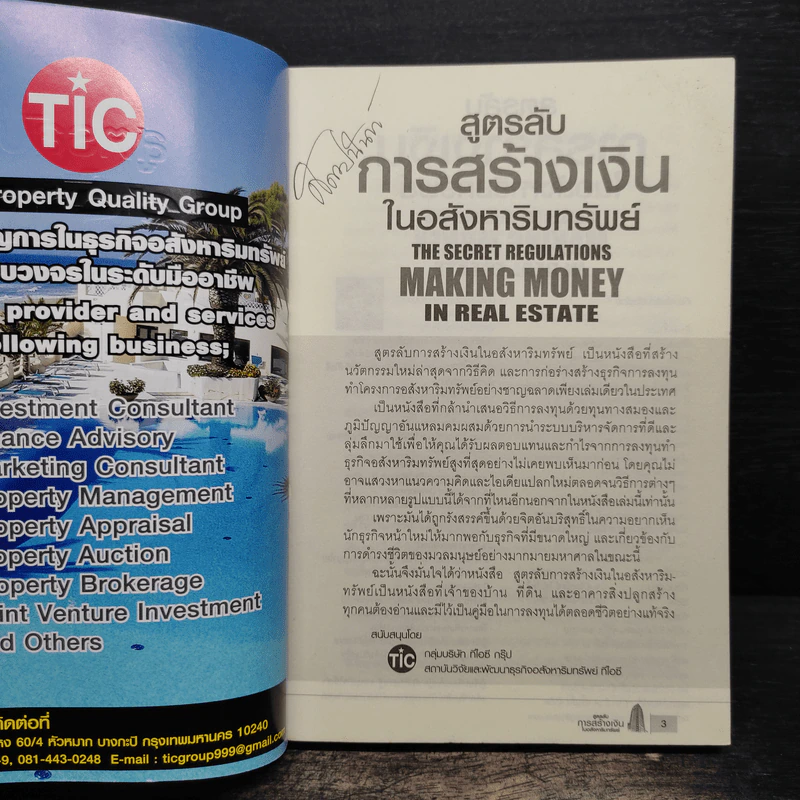 สูตรลับการสร้างเงินในอสังหาริมทรัพย์ - ดร.บุญชนะ บุญเลิศ รูปที่ 6