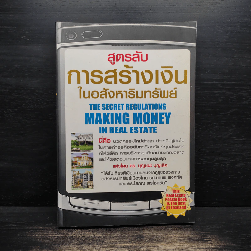 สูตรลับการสร้างเงินในอสังหาริมทรัพย์ - ดร.บุญชนะ บุญเลิศ รูปที่ 1