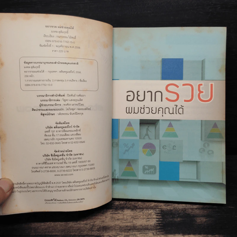 อยากรวยผมช่วยคุณได้ - มงคล ลุสัมฤทธิ์ รูปที่ 7