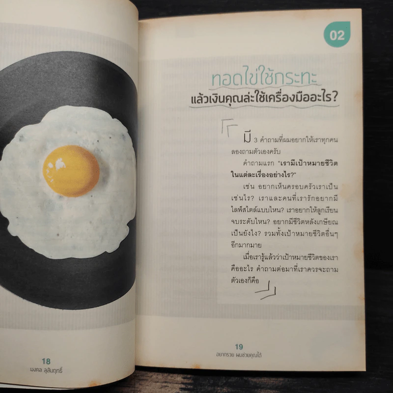 อยากรวยผมช่วยคุณได้ - มงคล ลุสัมฤทธิ์ รูปที่ 10