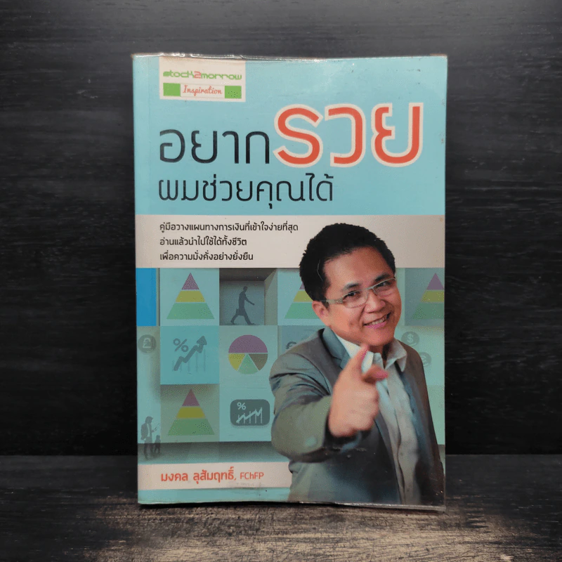 อยากรวยผมช่วยคุณได้ - มงคล ลุสัมฤทธิ์ รูปที่ 1