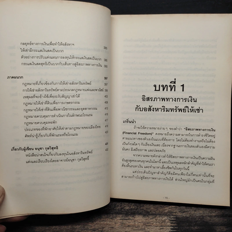 สู่อิสรภาพทางการเงินด้วยอสังหาฯให้เช่า - อนุชา กุลวิสุทธิ์ รูปที่ 11