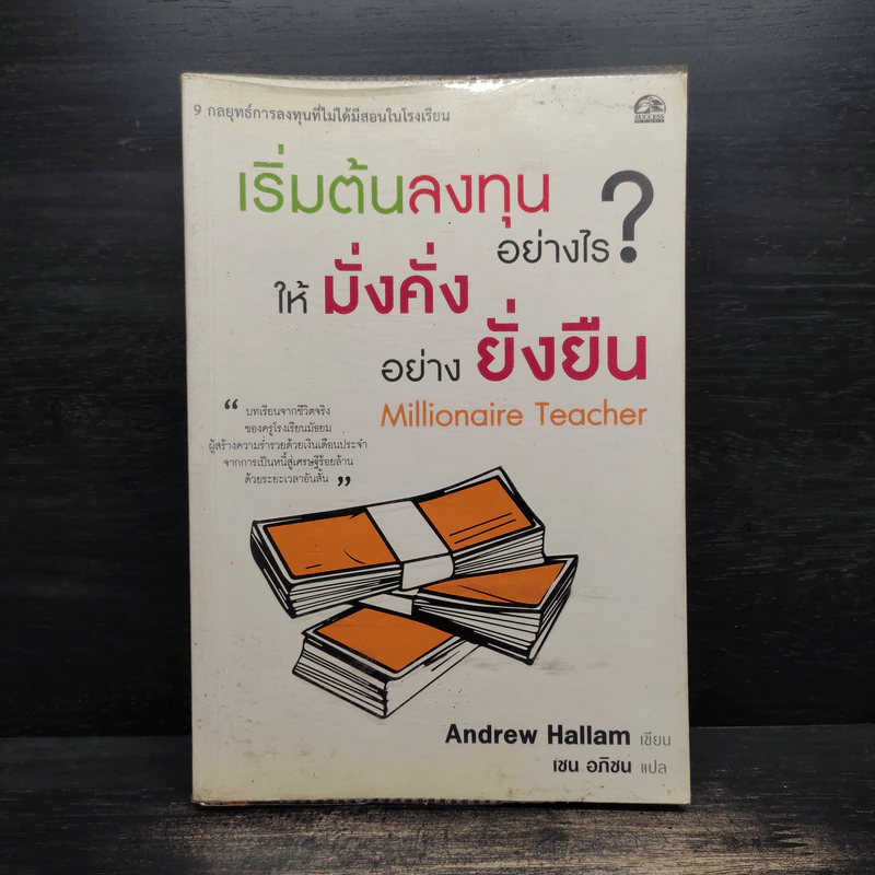 เริ่มต้นลงทุนอย่างไร? ให้มั่งคั่งอย่างยั่งยืน Millionaire Teacher - Andrew Hallam, เชน อภิชน รูปที่ 1