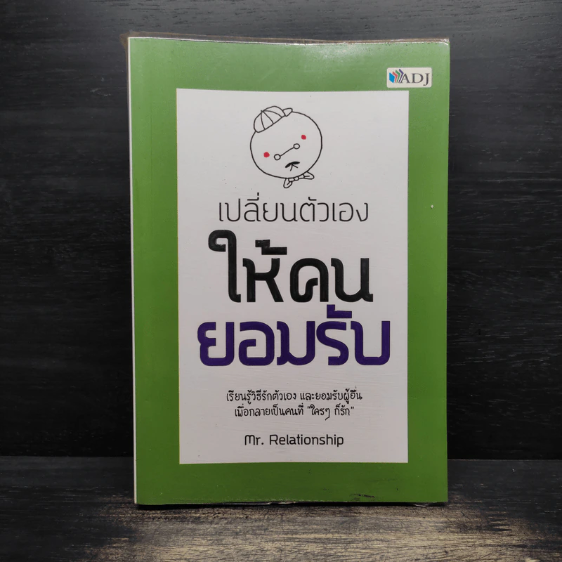 เปลี่ยนตัวเองให้คนยอมรับ - Mr. Relationship รูปที่ 1
