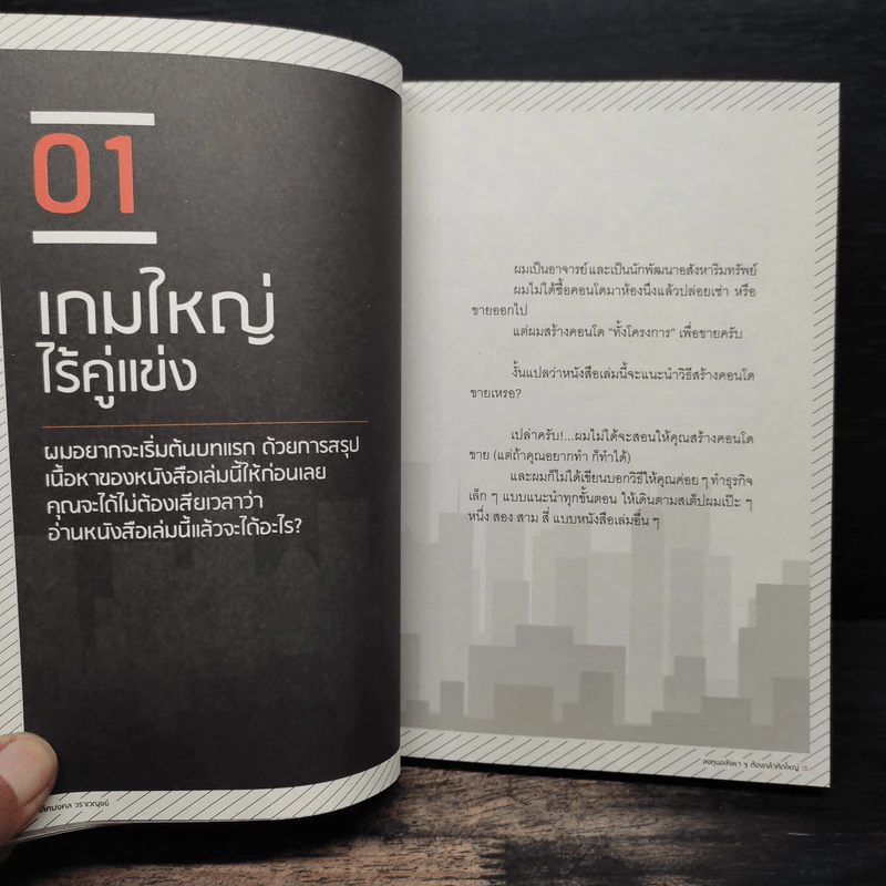 ลงทุนอสังหาฯต้องกล้าคิดใหญ่ - เลิศมงคล วราเวณุชย์ รูปที่ 9