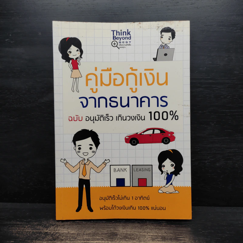 คู่มือกู้เงินจากธนาคาร ฉบับอนุมัติเร็ว เกินวงเงิน 100% - Mc Well Johnson (แม็คเวล จอห์นสัน), กฤษฎา กฤษณะเศรณี รูปที่ 1