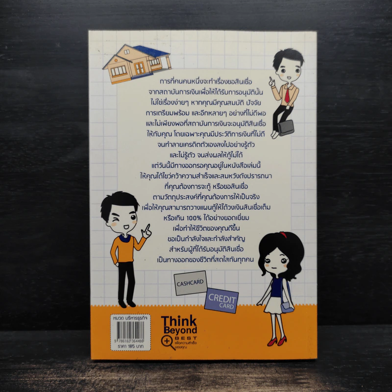 คู่มือกู้เงินจากธนาคาร ฉบับอนุมัติเร็ว เกินวงเงิน 100% - Mc Well Johnson (แม็คเวล จอห์นสัน), กฤษฎา กฤษณะเศรณี รูปที่ 2