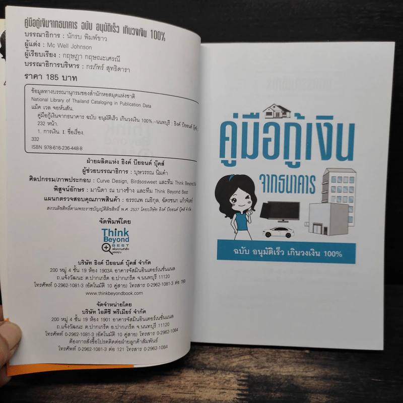คู่มือกู้เงินจากธนาคาร ฉบับอนุมัติเร็ว เกินวงเงิน 100% - Mc Well Johnson (แม็คเวล จอห์นสัน), กฤษฎา กฤษณะเศรณี รูปที่ 7