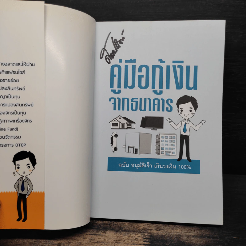คู่มือกู้เงินจากธนาคาร ฉบับอนุมัติเร็ว เกินวงเงิน 100% - Mc Well Johnson (แม็คเวล จอห์นสัน), กฤษฎา กฤษณะเศรณี รูปที่ 6