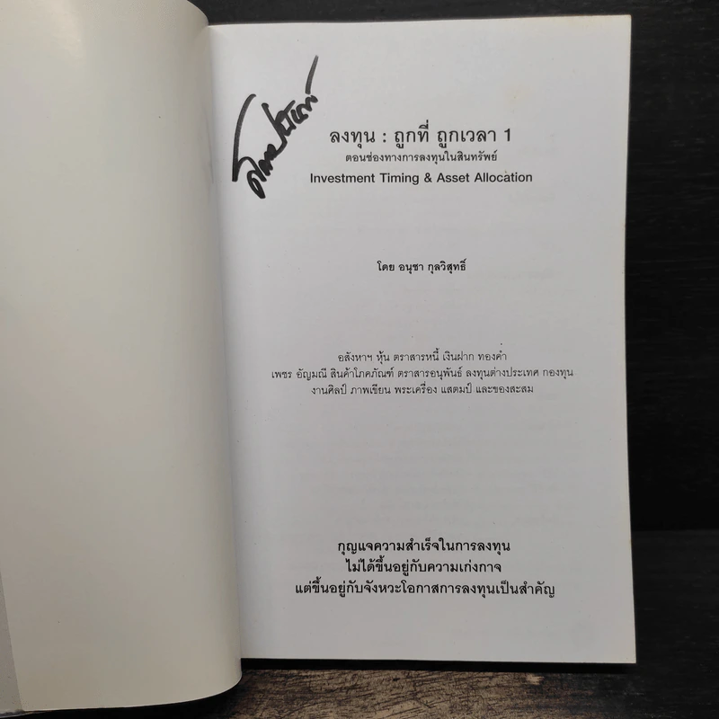 ลงทุน : ถูกที่ ถูกเวลา ตอน ช่องทางการลงทุนในสินทรัพย์ - อนุชา กุลวิสุทธิ์ รูปที่ 6