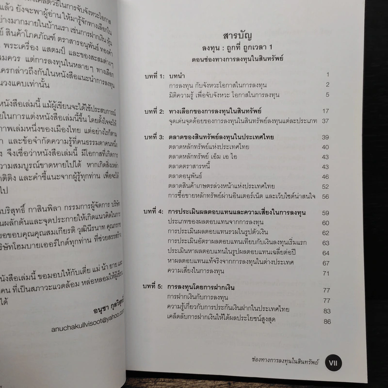 ลงทุน : ถูกที่ ถูกเวลา ตอน ช่องทางการลงทุนในสินทรัพย์ - อนุชา กุลวิสุทธิ์ รูปที่ 8