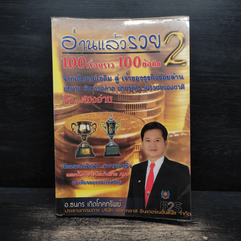 อ่านแล้วรวย 2 - อ.ธนกร เกิดโภคทรัพย์ รูปที่ 1