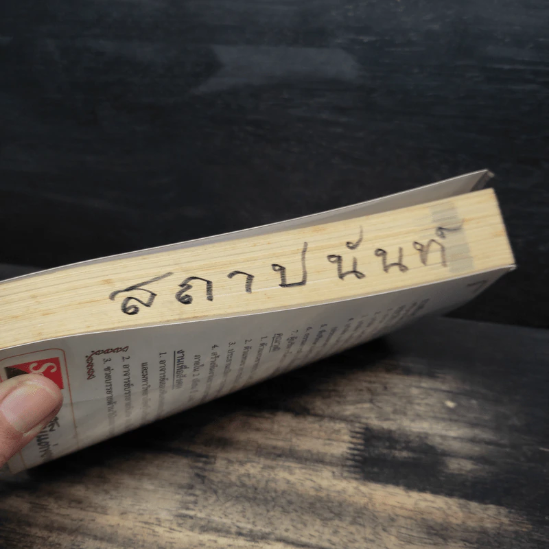 อ่านแล้วรวย 2 - อ.ธนกร เกิดโภคทรัพย์ รูปที่ 12