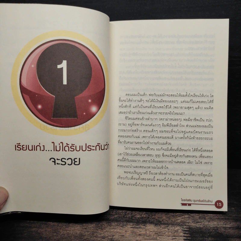 ไขรหัสลับขุมทรัพย์เงินล้าน - สุวิจักขณ์ ศรีอาริย์ รูปที่ 10