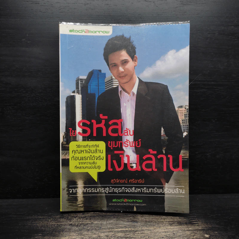 ไขรหัสลับขุมทรัพย์เงินล้าน - สุวิจักขณ์ ศรีอาริย์ รูปที่ 1
