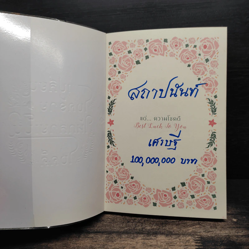 เปลี่ยนโชคร้ายให้กลายเป็นโชคดี - หงส์หยก ฉิมพันธ์ รูปที่ 6