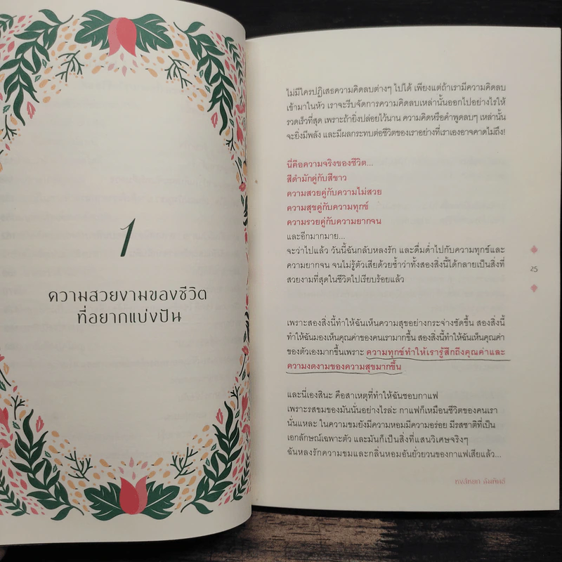 เปลี่ยนโชคร้ายให้กลายเป็นโชคดี - หงส์หยก ฉิมพันธ์ รูปที่ 11