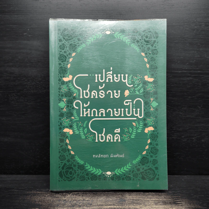 เปลี่ยนโชคร้ายให้กลายเป็นโชคดี - หงส์หยก ฉิมพันธ์ รูปที่ 1