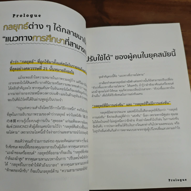เรียนรู้ภูมิปัญญา 3000 ปี กลยุทธ์ 3000 ปี - ฮิโรคิ สุซุคิ รูปที่ 6