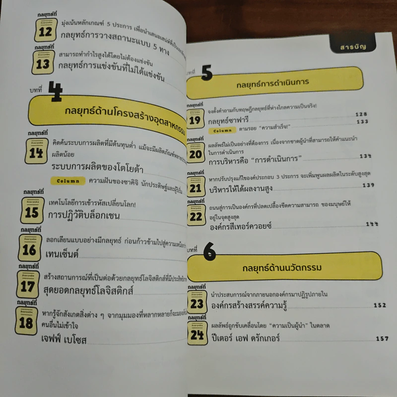 เรียนรู้ภูมิปัญญา 3000 ปี กลยุทธ์ 3000 ปี - ฮิโรคิ สุซุคิ รูปที่ 8