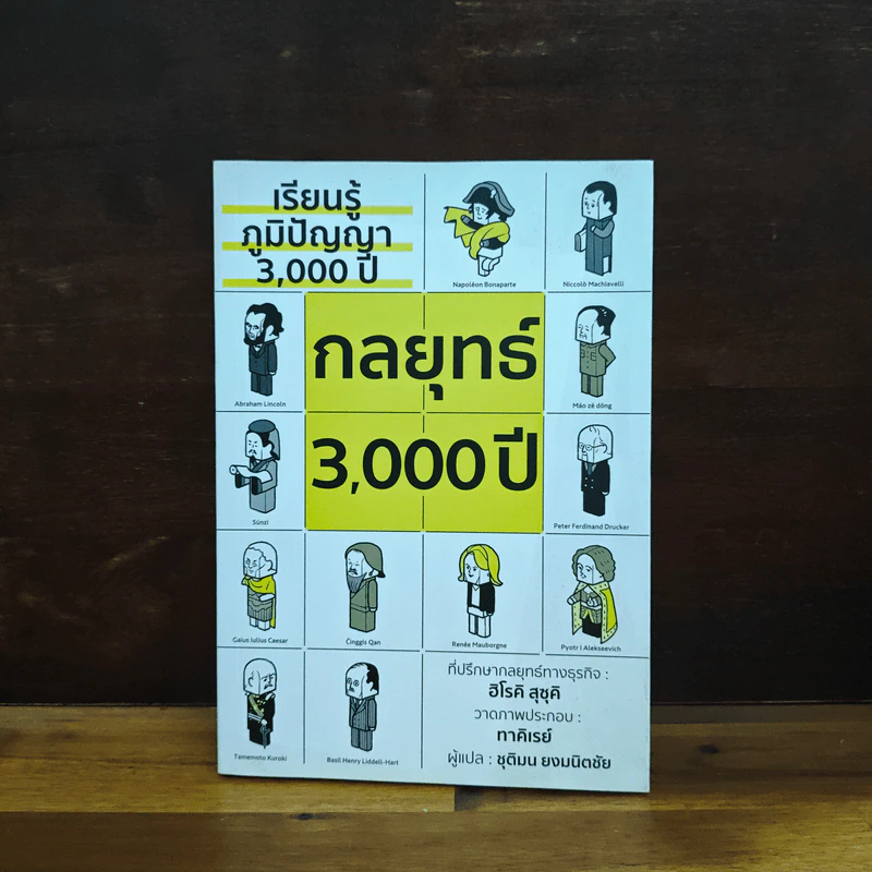 เรียนรู้ภูมิปัญญา 3000 ปี กลยุทธ์ 3000 ปี - ฮิโรคิ สุซุคิ รูปที่ 1
