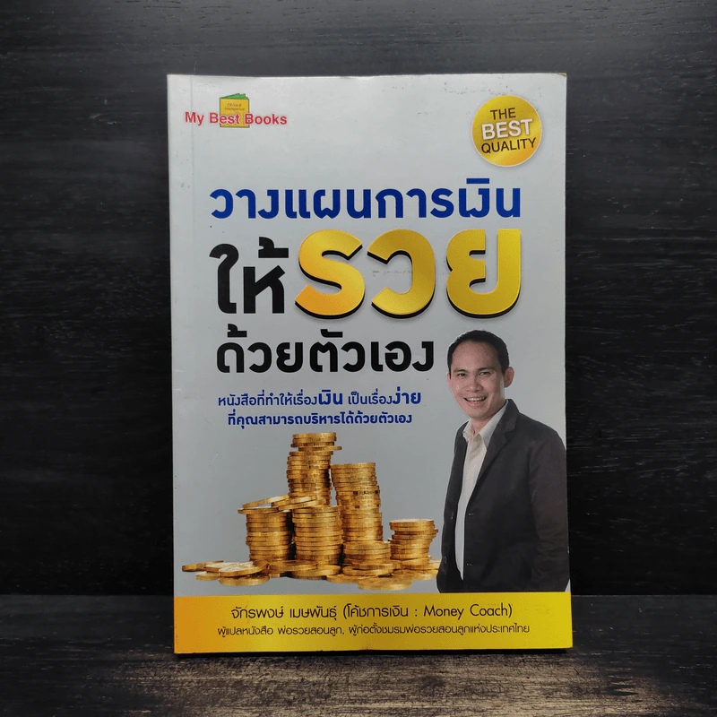 วางแผนการเงินให้รวยด้วยตัวเอง - จักรพงษ์ เมษพันธุ์ รูปที่ 1
