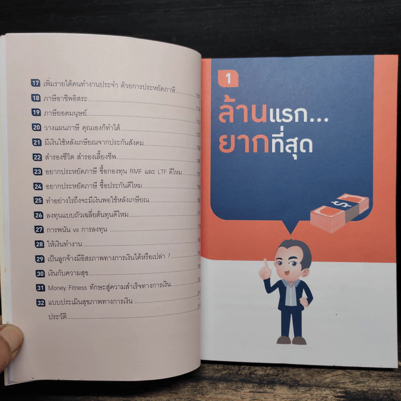 วางแผนการเงินให้รวยด้วยตัวเอง - จักรพงษ์ เมษพันธุ์ รูปที่ 9
