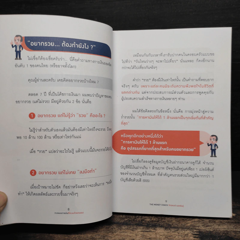 วางแผนการเงินให้รวยด้วยตัวเอง - จักรพงษ์ เมษพันธุ์ รูปที่ 10