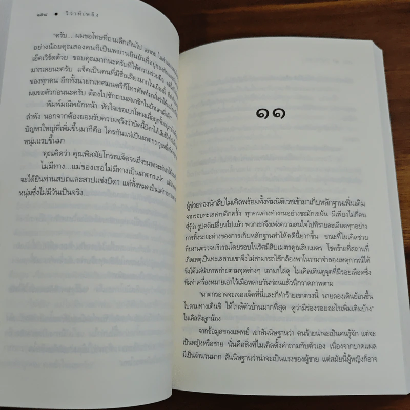 วิวาห์เพลิง - เก้าแต้ม รูปที่ 8