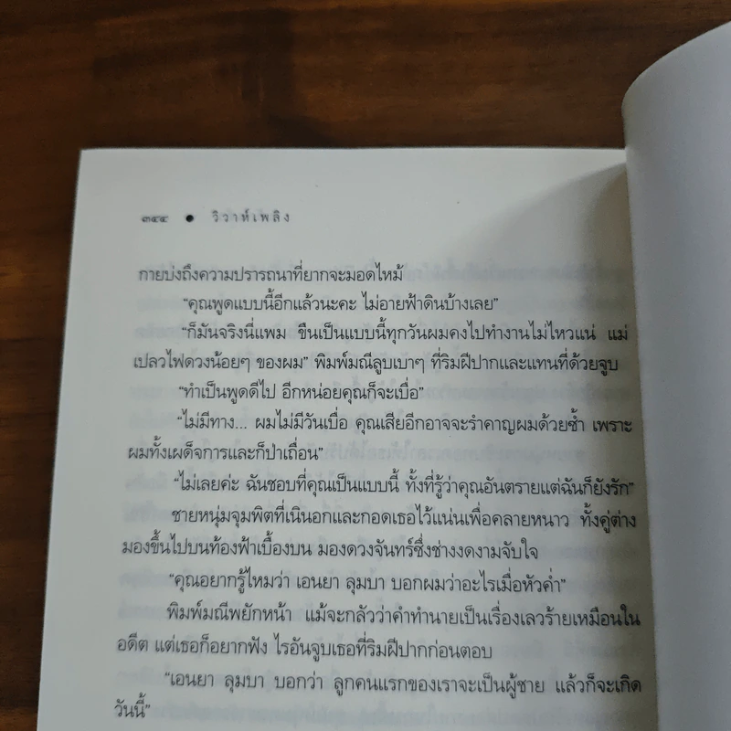 วิวาห์เพลิง - เก้าแต้ม รูปที่ 9