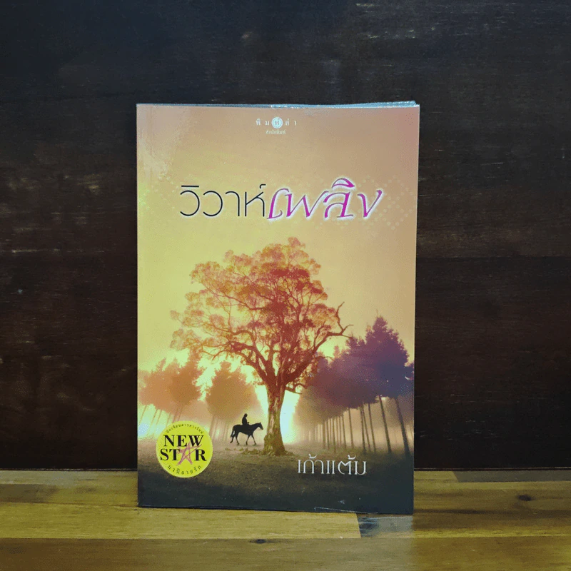 วิวาห์เพลิง - เก้าแต้ม รูปที่ 1