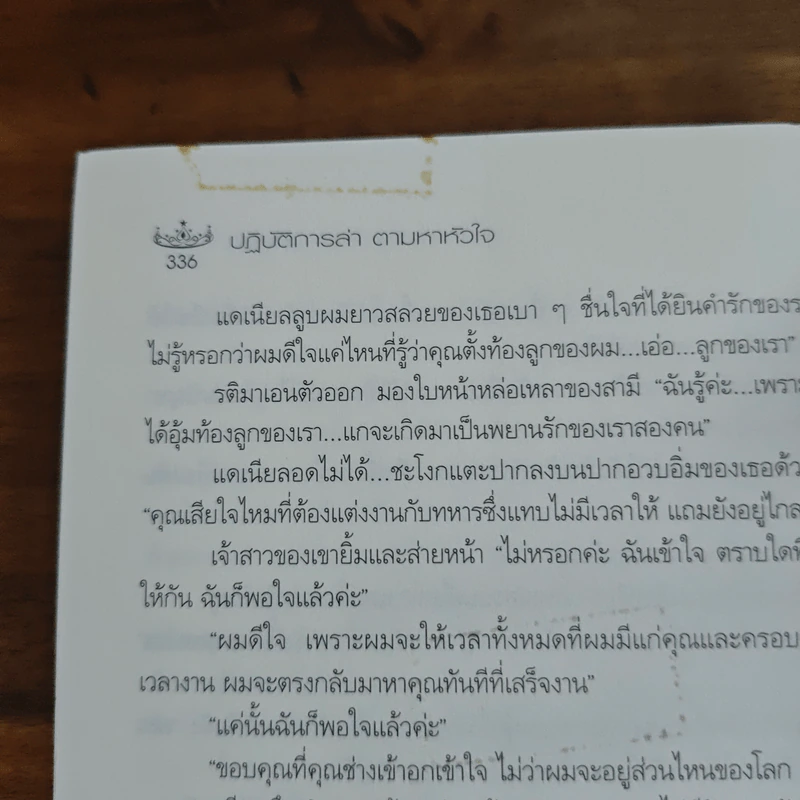 ปฏิบัติการล่าตามหาหัวใจ - ณารา รูปที่ 9