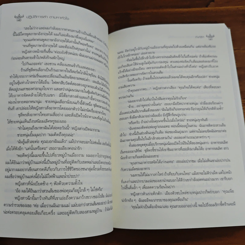 ปฏิบัติการล่าตามหาหัวใจ - ณารา รูปที่ 8