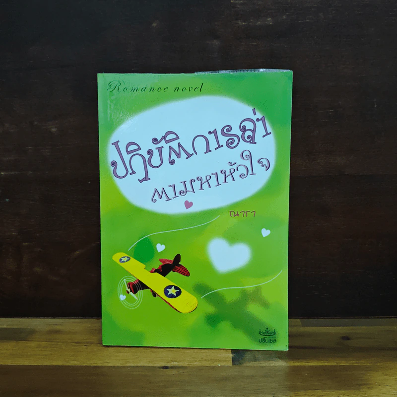 ปฏิบัติการล่าตามหาหัวใจ - ณารา รูปที่ 1