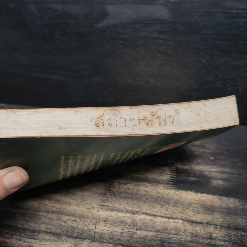 รู้จักตัวเอง Know Yourself - ครองแผน ไชยธนะสาร รูปที่ 14