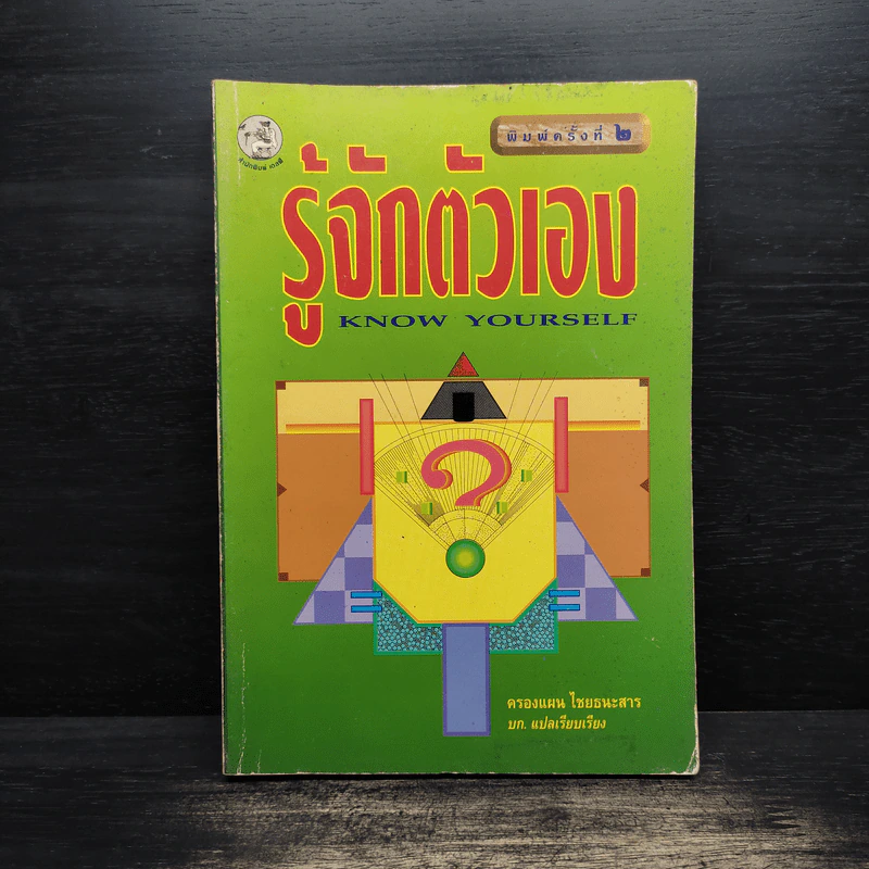 รู้จักตัวเอง Know Yourself - ครองแผน ไชยธนะสาร รูปที่ 1