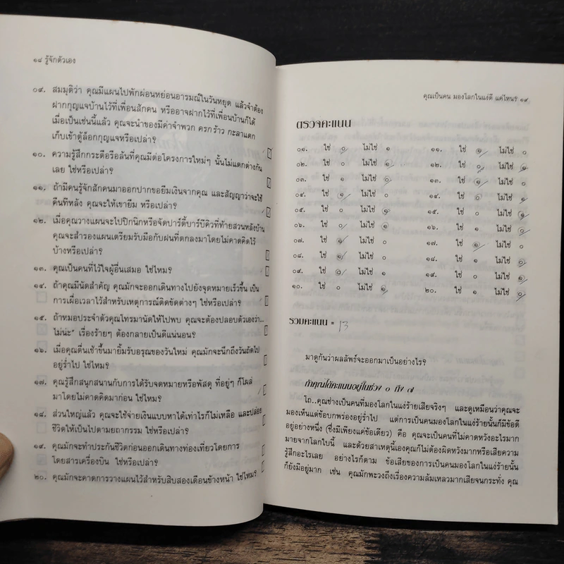 รู้จักตัวเอง Know Yourself - ครองแผน ไชยธนะสาร รูปที่ 12