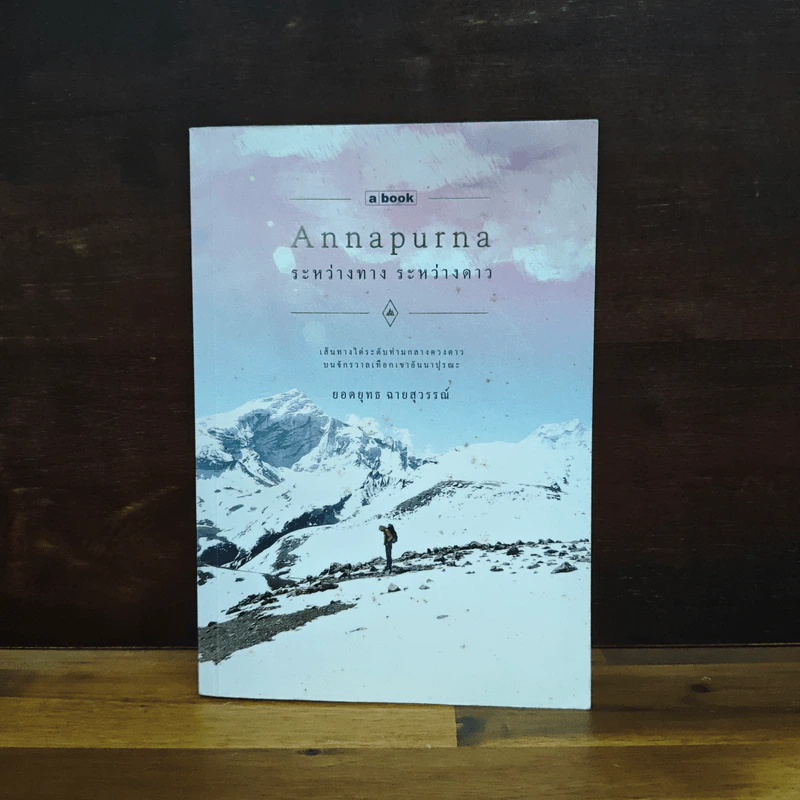 อันนาปุรณะ ระหว่างทางระหว่างดาว Annapurn - ยอดยุทธ ฉายสุวรรณ์ รูปที่ 1
