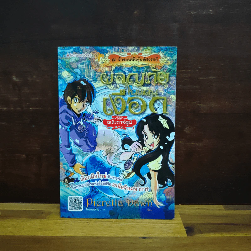 ผจญภัยในแดนเงือก ฉบับการ์ตูน รูปที่ 1