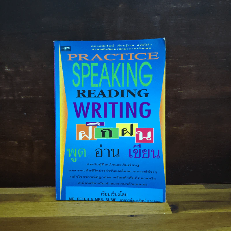 Practice Speaking Reading Writing ฝึกฝนพูดอ่าน อ่าน เขียน - อ.สมรรัตน์ รูปที่ 1