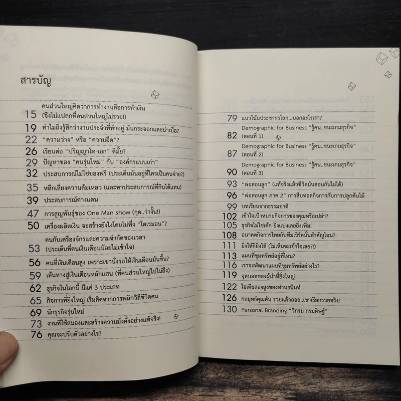 แกะรอยหยักสมอง 1 รู้แล้วรวย - ภาววิทย์ กลิ่นประทุม รูปที่ 8