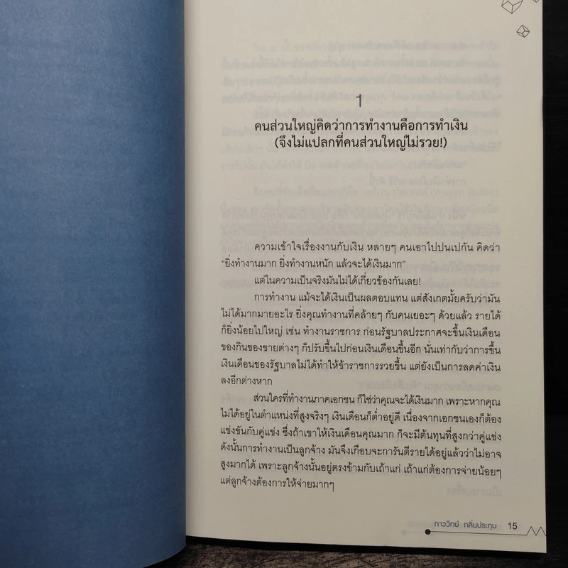 แกะรอยหยักสมอง 1 รู้แล้วรวย - ภาววิทย์ กลิ่นประทุม รูปที่ 10